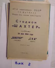Шахтер Горловка - СКА Одесса 1984