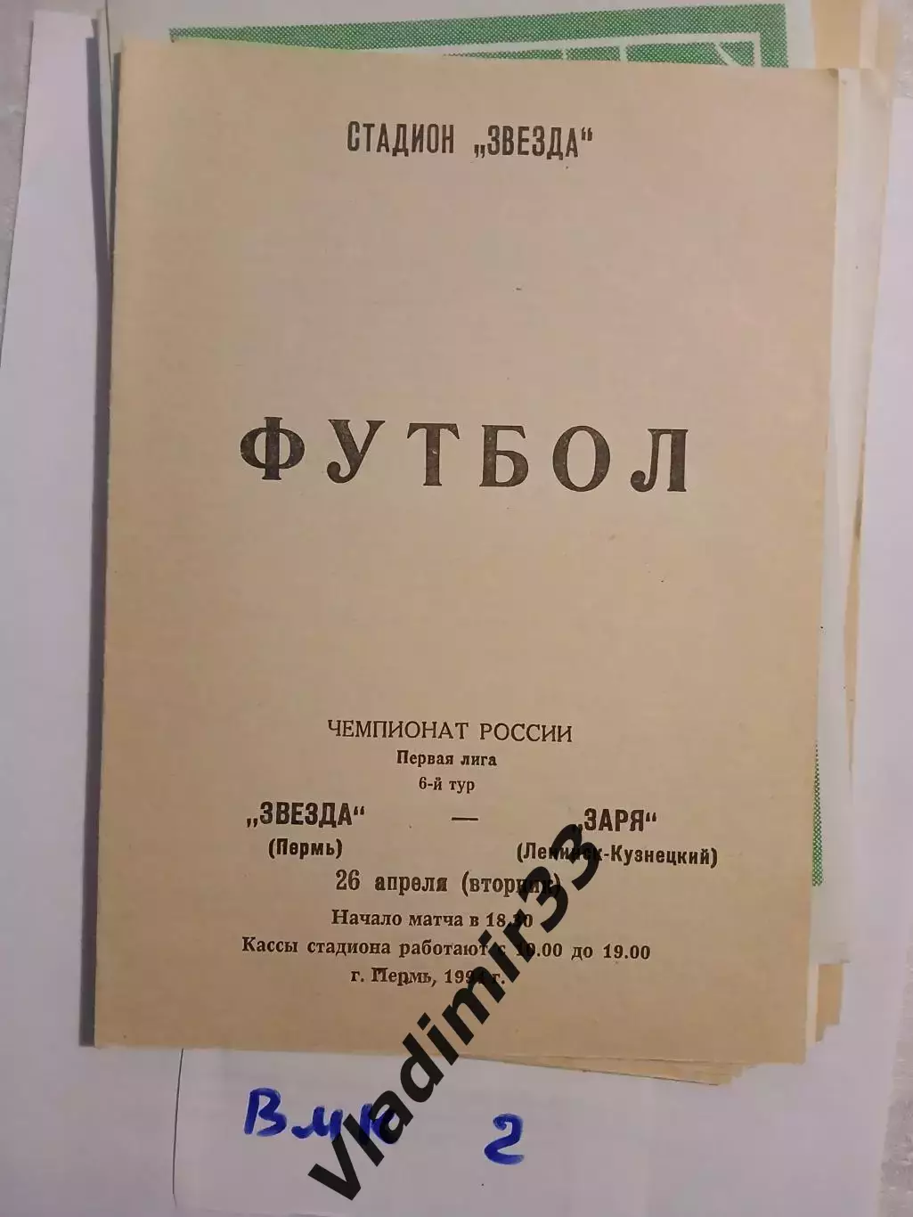 Звезда Пермь - Заря Ленинск-Кузнецкий 1994