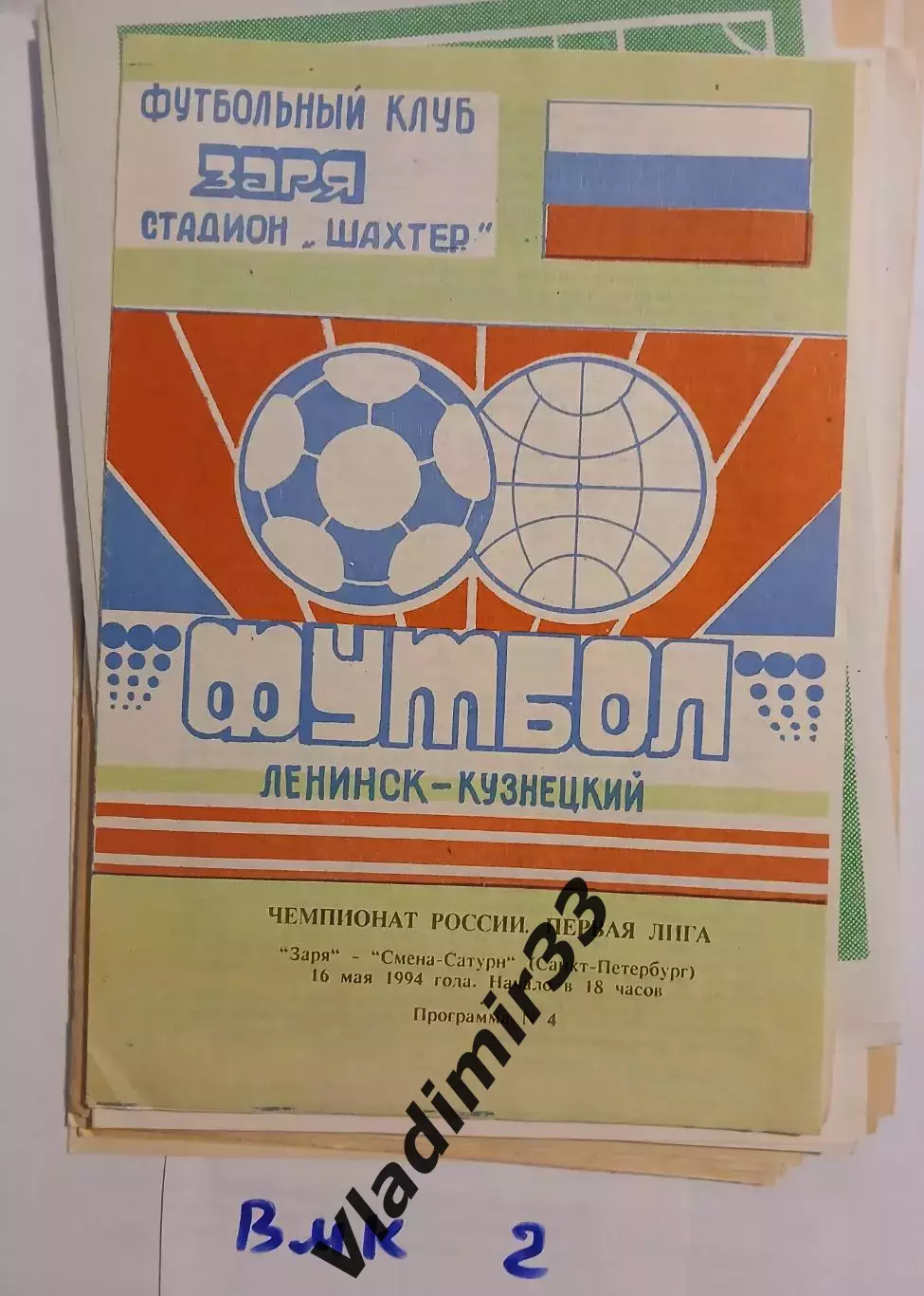 Заря Ленинск-Кузнецкий - Смена-Сатурн Санкт Петербург 1994