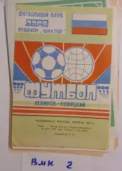 Заря Ленинск-Кузнецкий - Смена-Сатурн Санкт Петербург 1994