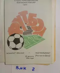 Асмарал Москва - Ростсельмаш Ростов-на-Дону -1994
