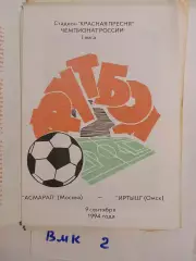 Асмарал Москва - Иртыш Омск 1994