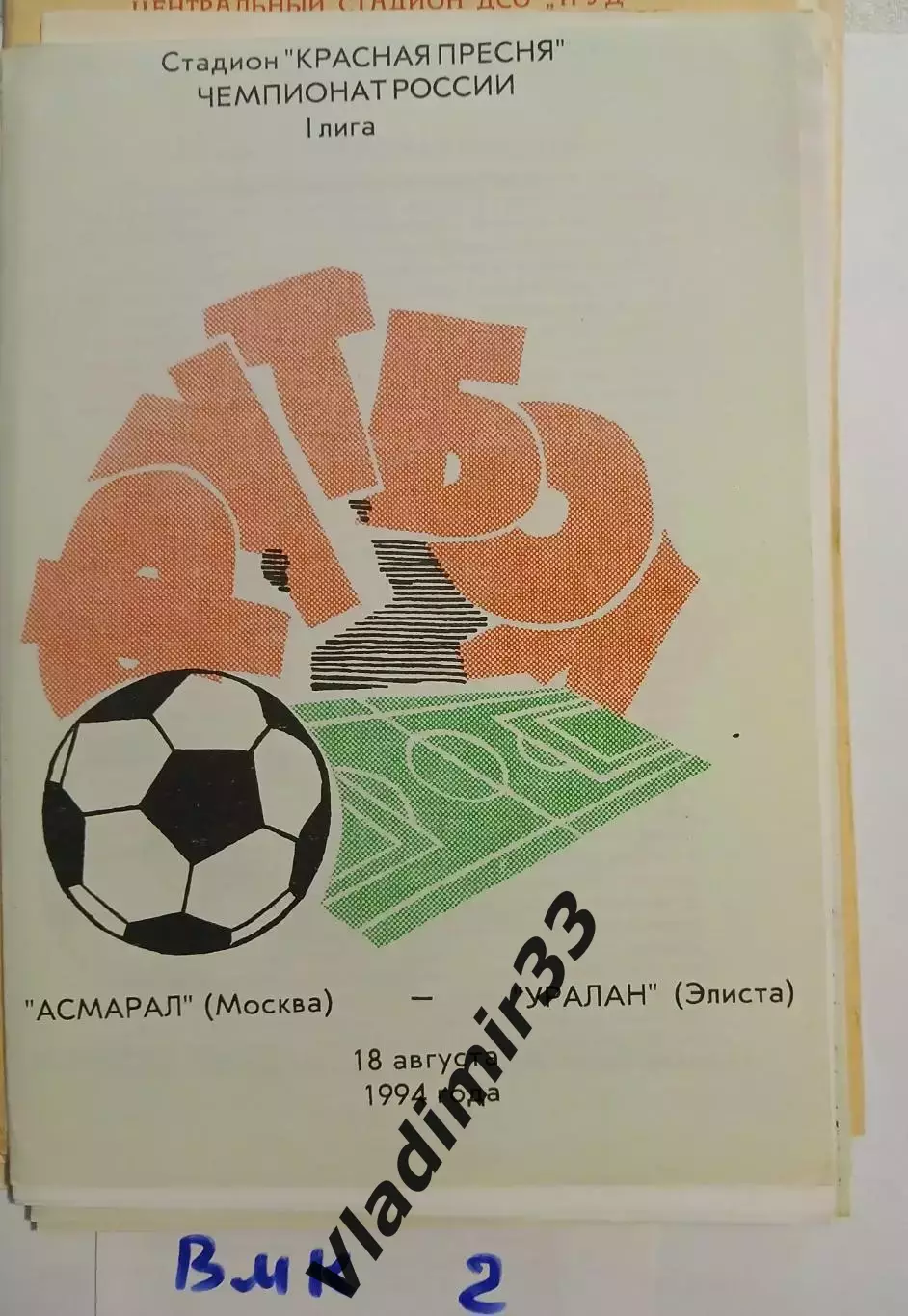 Асмарал Москва - Уралан Элиста 1994 программа матча