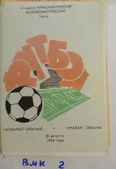 Асмарал Москва - Уралан Элиста 1994 программа матча