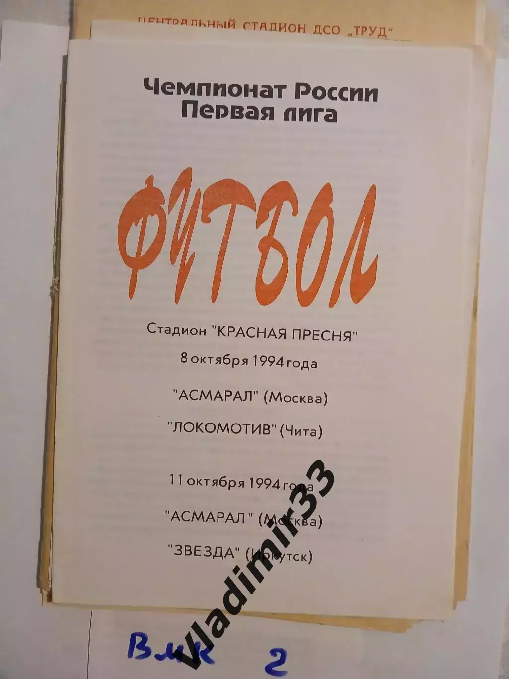Асмарал Москва - Локомотив Чита, Звезда Иркутск 1994