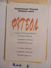 Асмарал Москва - Локомотив Чита, Звезда Иркутск 1994