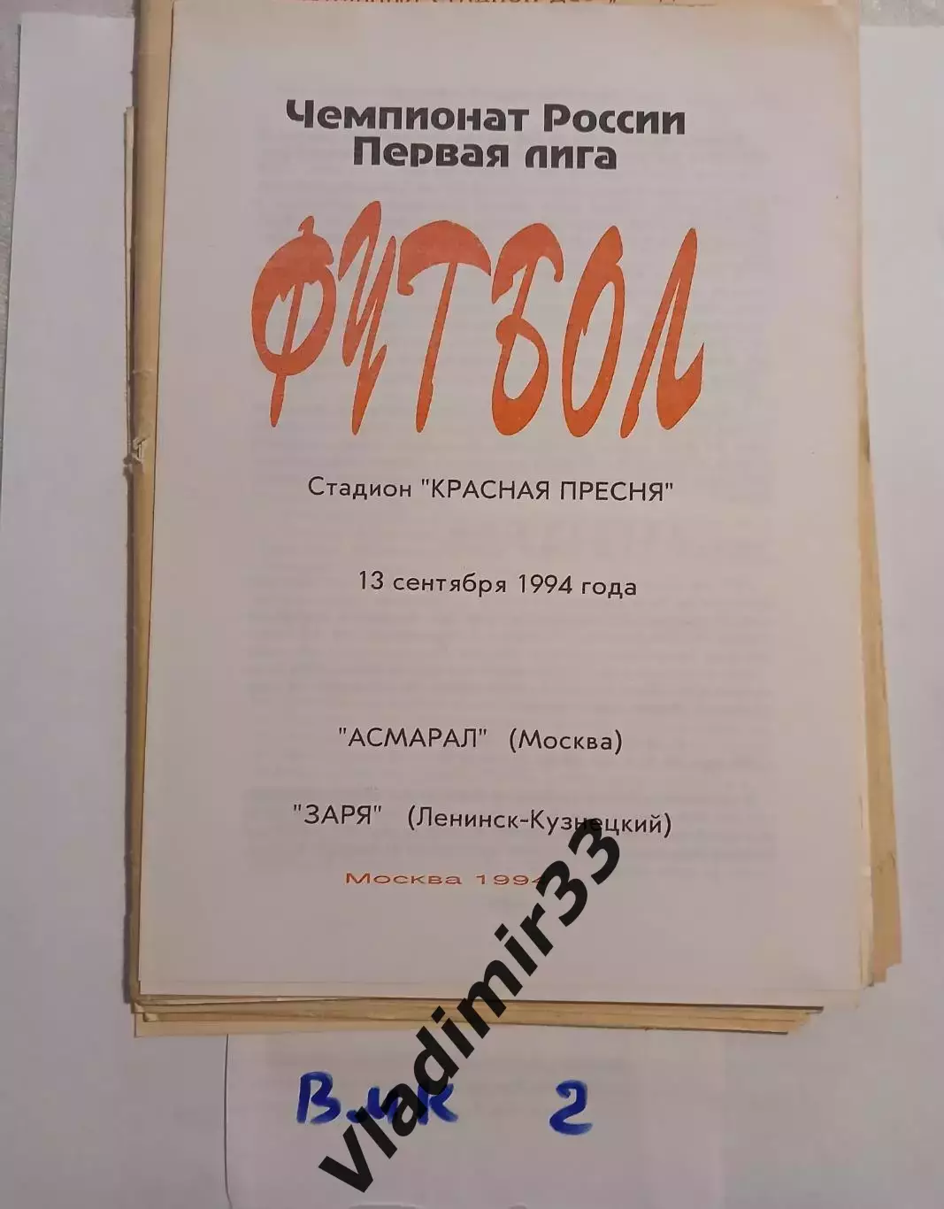 Асмарал Москва - Заря Ленинск-Кузнецкий 1994