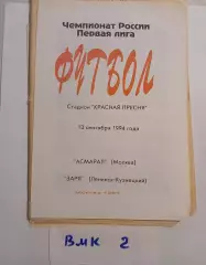 Асмарал Москва - Заря Ленинск-Кузнецкий 1994