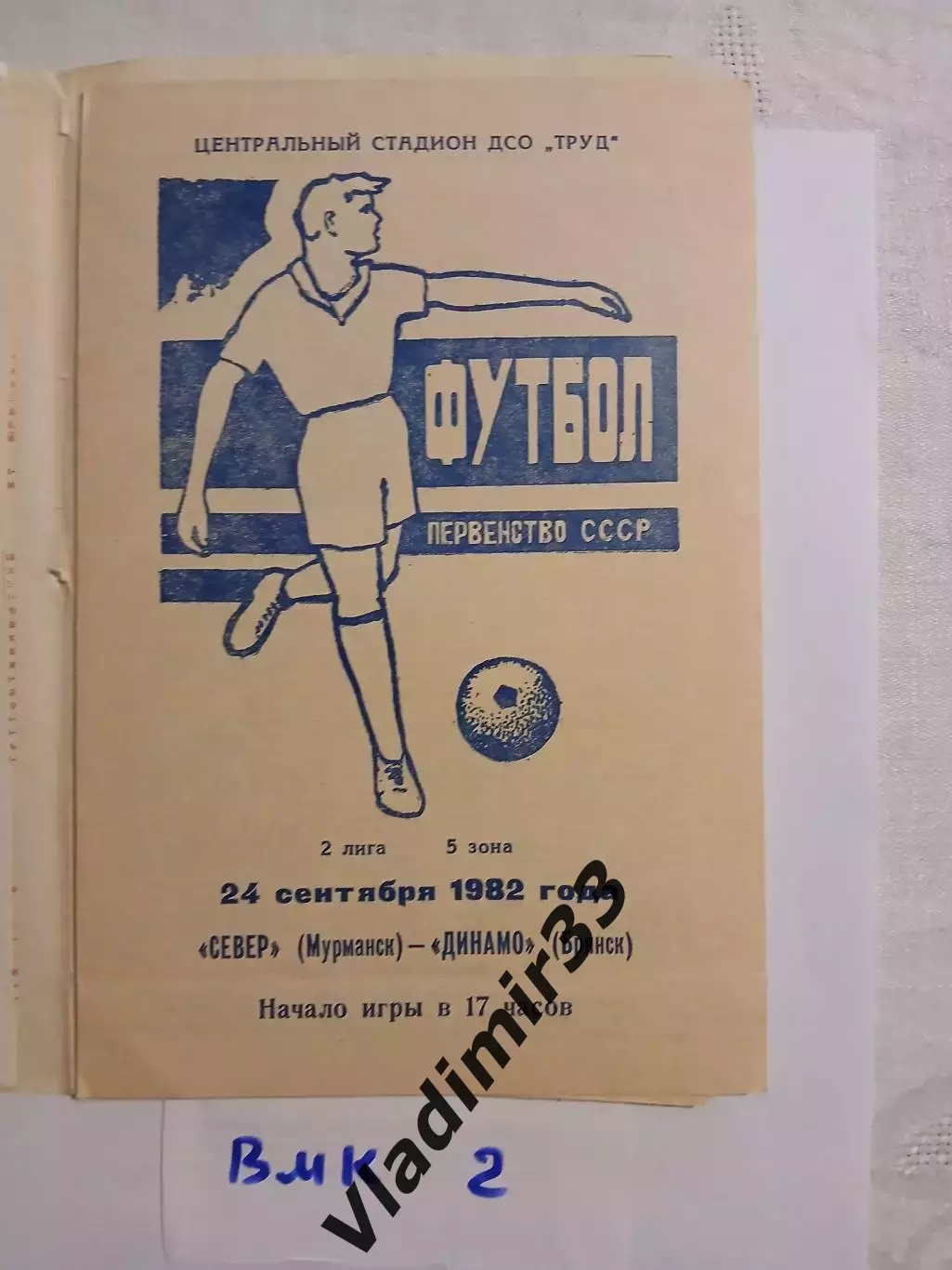 Север Мурманск - Динамо Брянск 1982