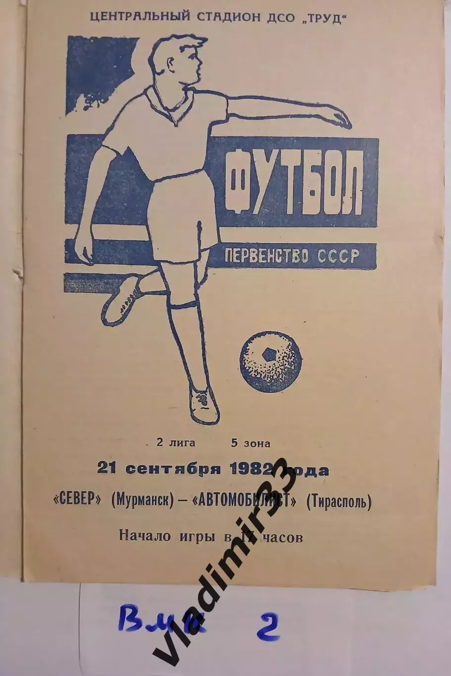 Север Мурманск - Автомобилист Тирасполь 1982