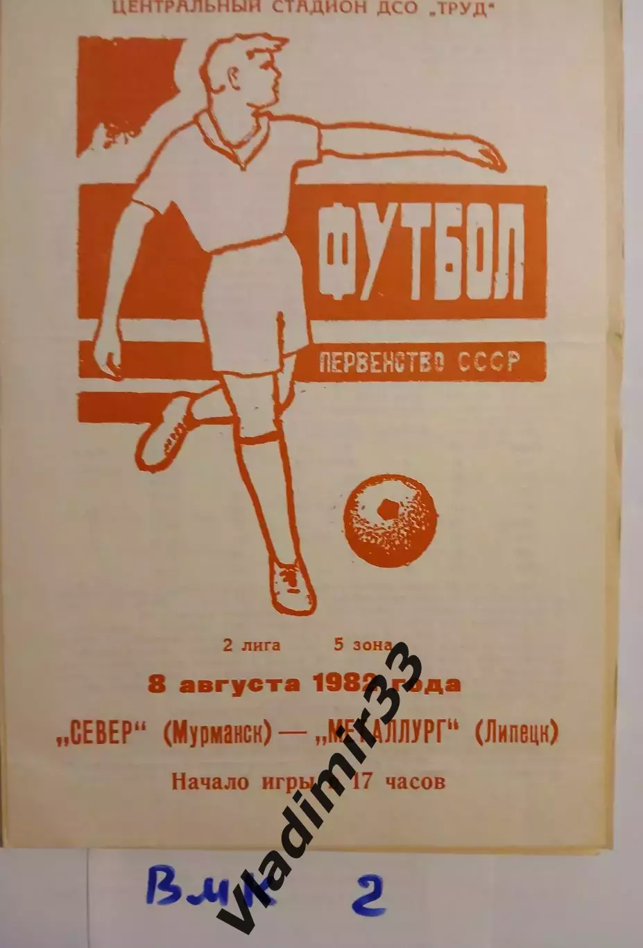 Север Мурманск - Металлург Липецк 1982