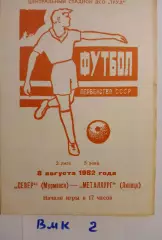 Север Мурманск - Металлург Липецк 1982