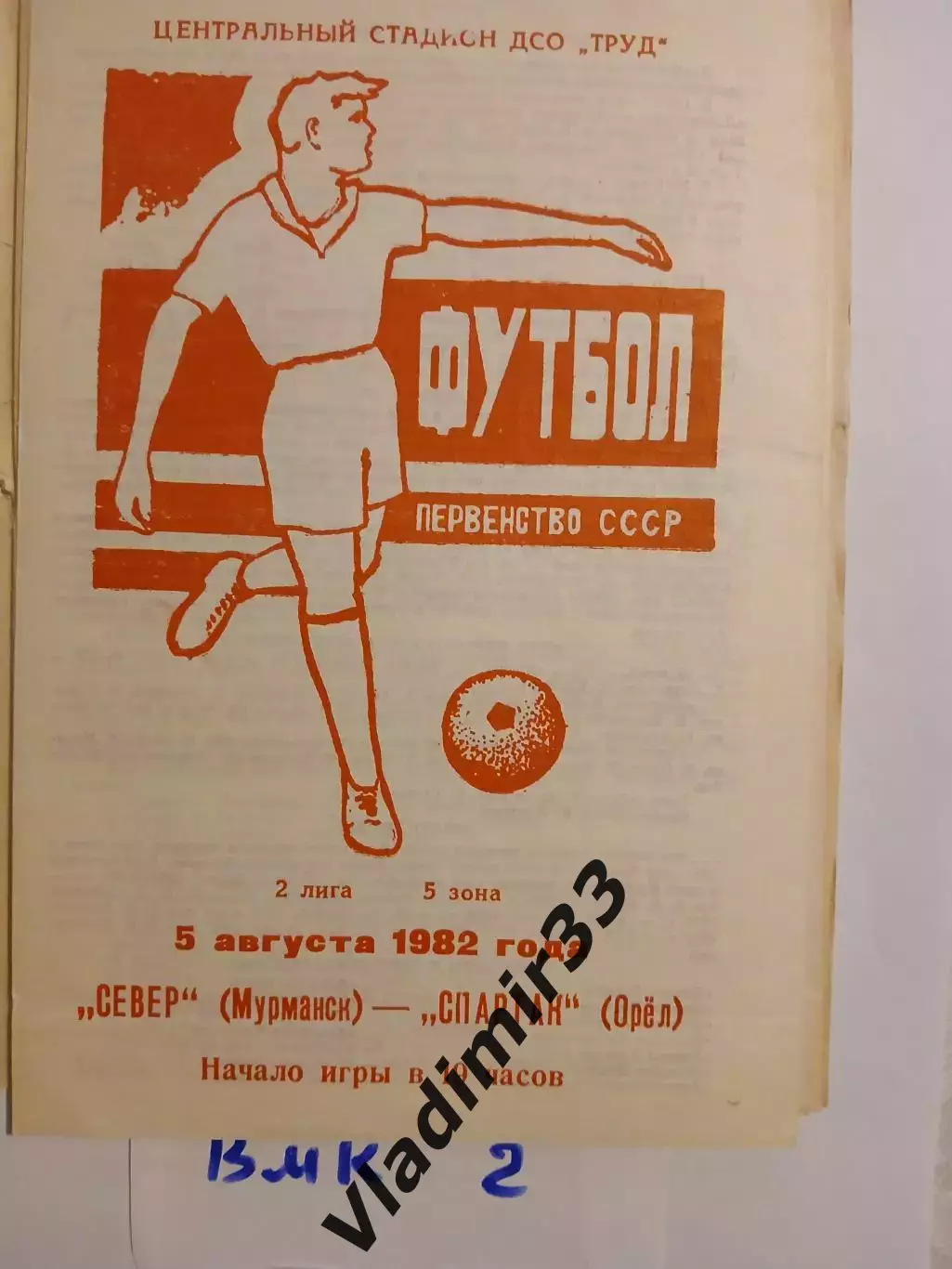 Север Мурманск - Спартак Орел 1982