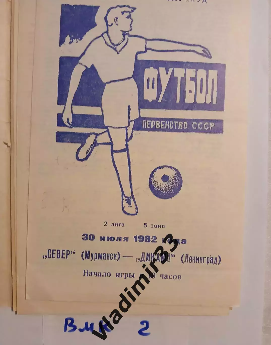 Север Мурманск - Динамо Ленинград 1982