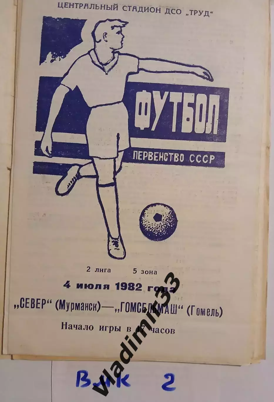 Север Мурманск - Гомсельмаш Гомель 1982