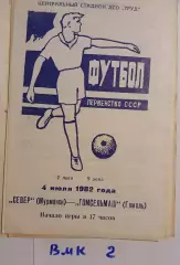 Север Мурманск - Гомсельмаш Гомель 1982