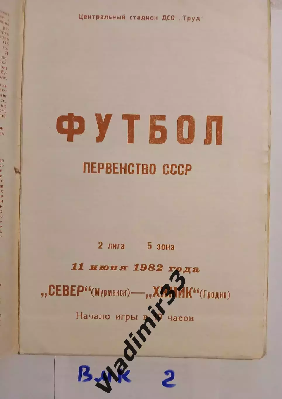 Север Мурманск - Химик Гродно 1982