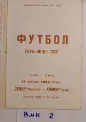 Север Мурманск - Химик Гродно 1982