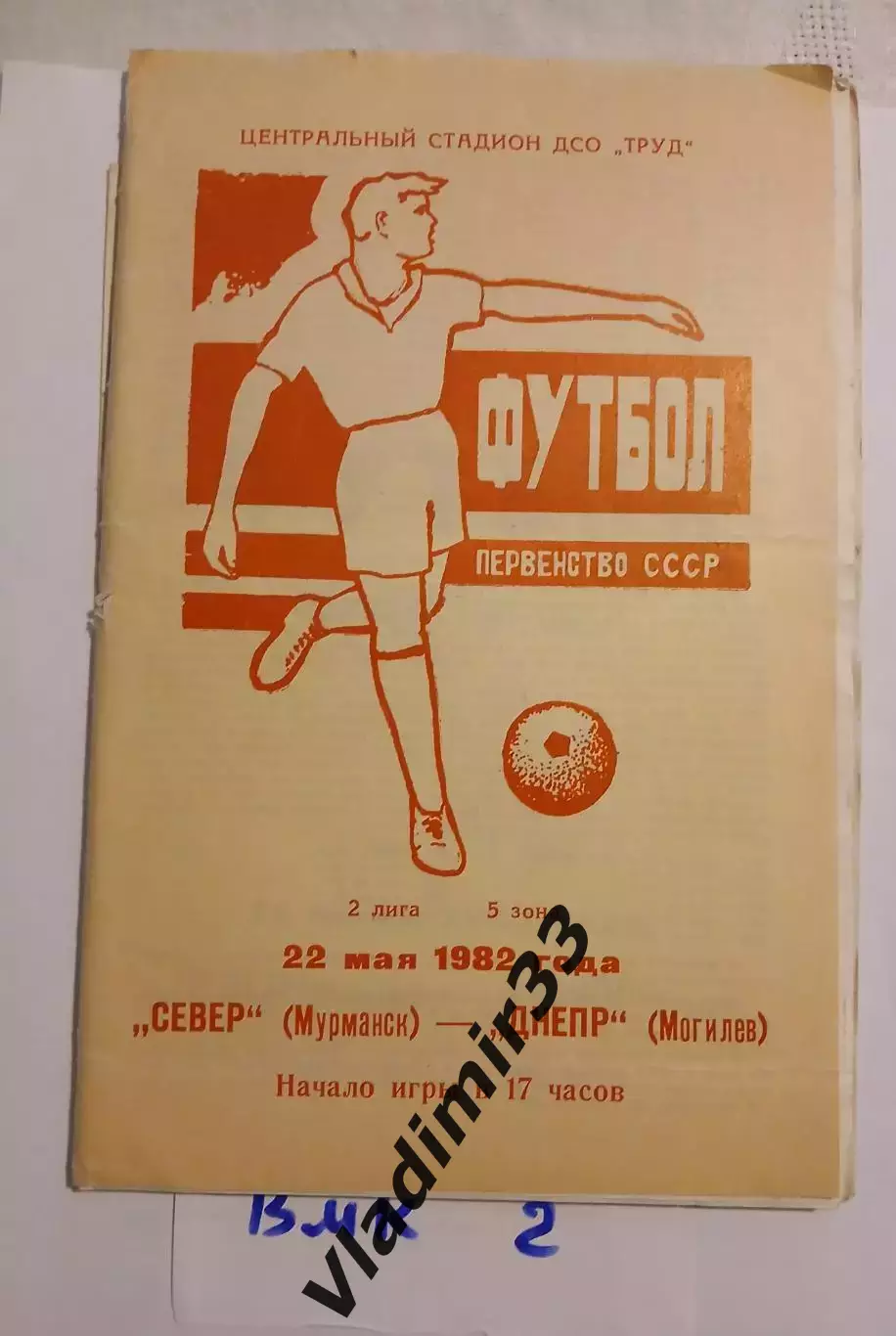Север Мурманск - Днепр Могилев 1982