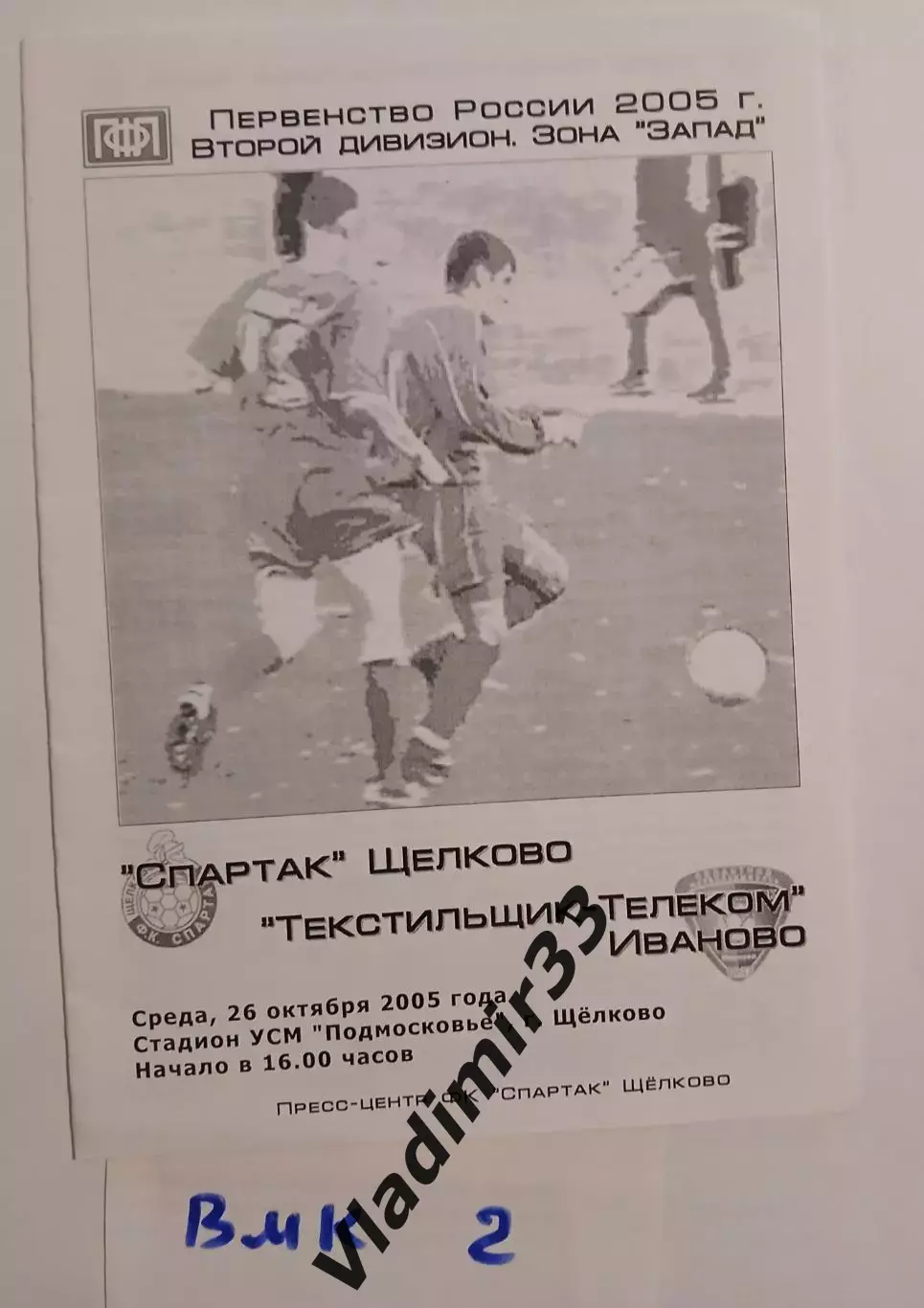 Спартак Щелково - Текстильщик Иваново 2005