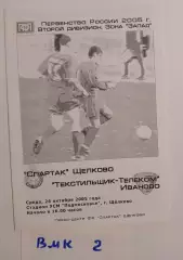 Спартак Щелково - Текстильщик Иваново 2005