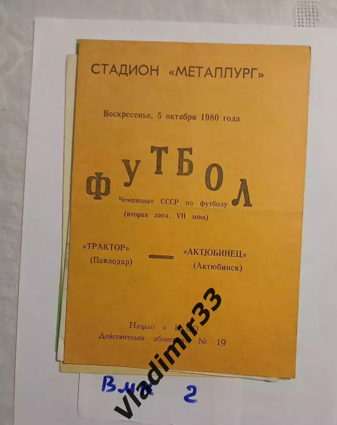 Трактор Павлодар - Актюбинец Актюбинск 1980