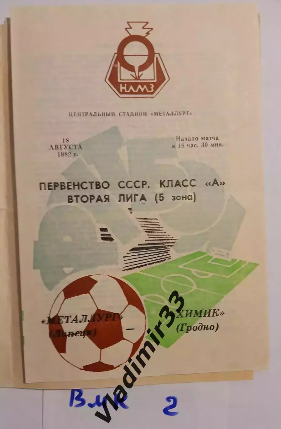 Металлург Липецк - Химик Гродно 1982