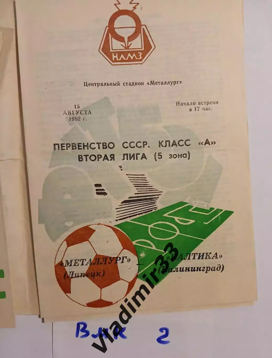 Металлург Липецк - Балтика Калининград 1982