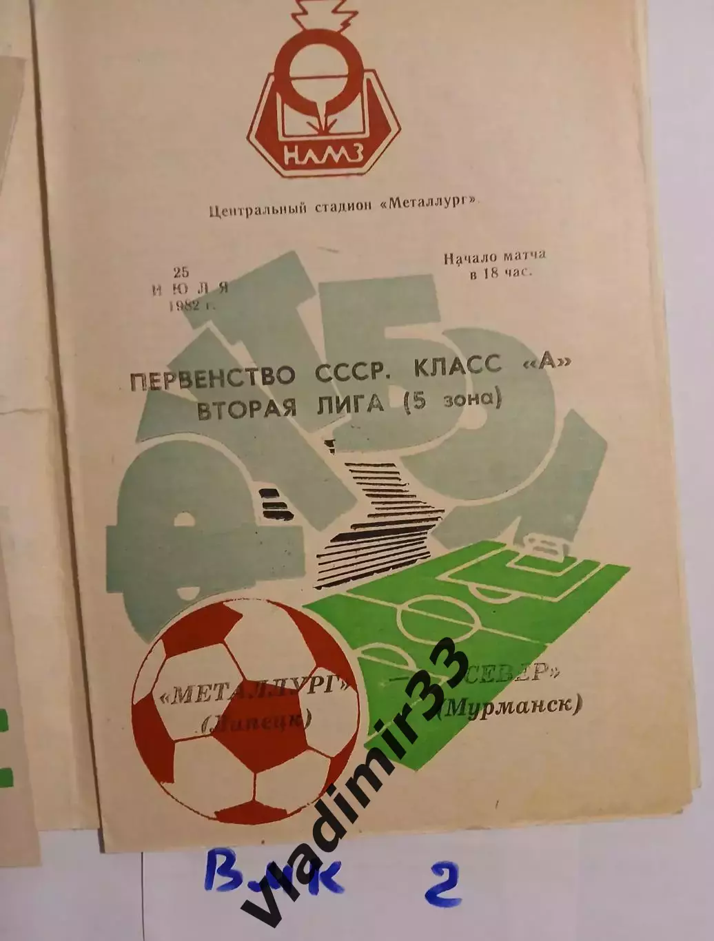 Металлург Липецк - Север Мурманск 1982