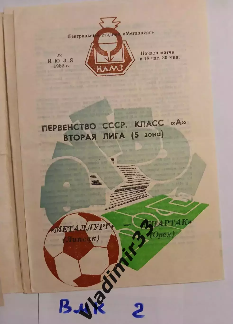 Металлург Липецк - Спартак Орел 1982