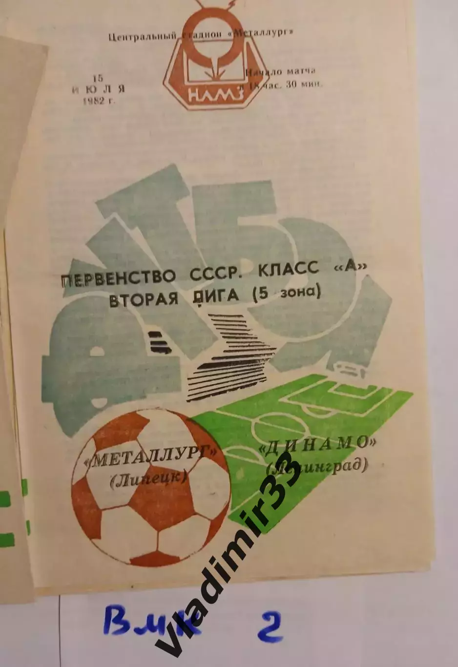 Металлург Липецк - Динамо Ленинград 1982