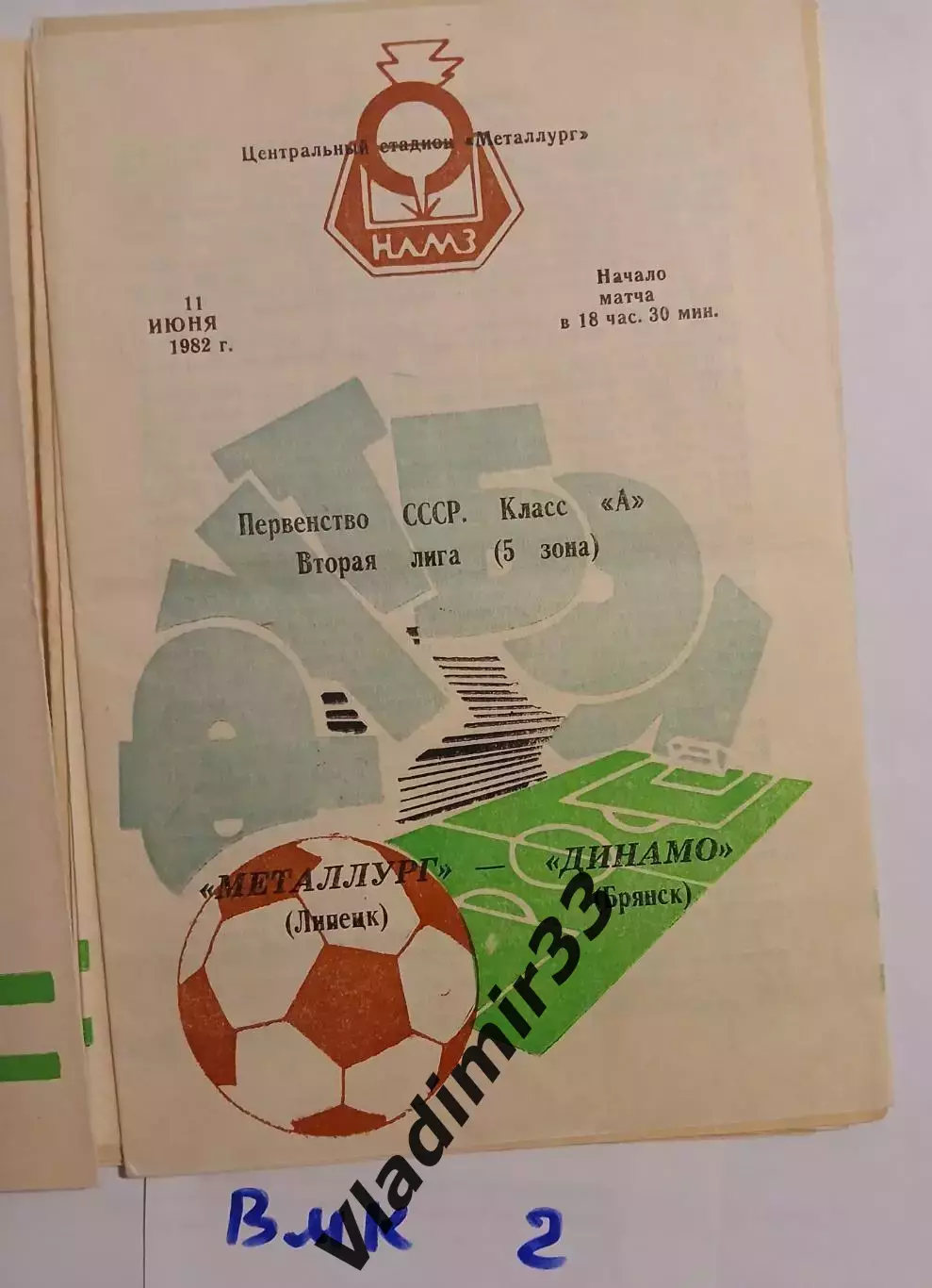 Металлург Липецк- Динамо Брянск 1982