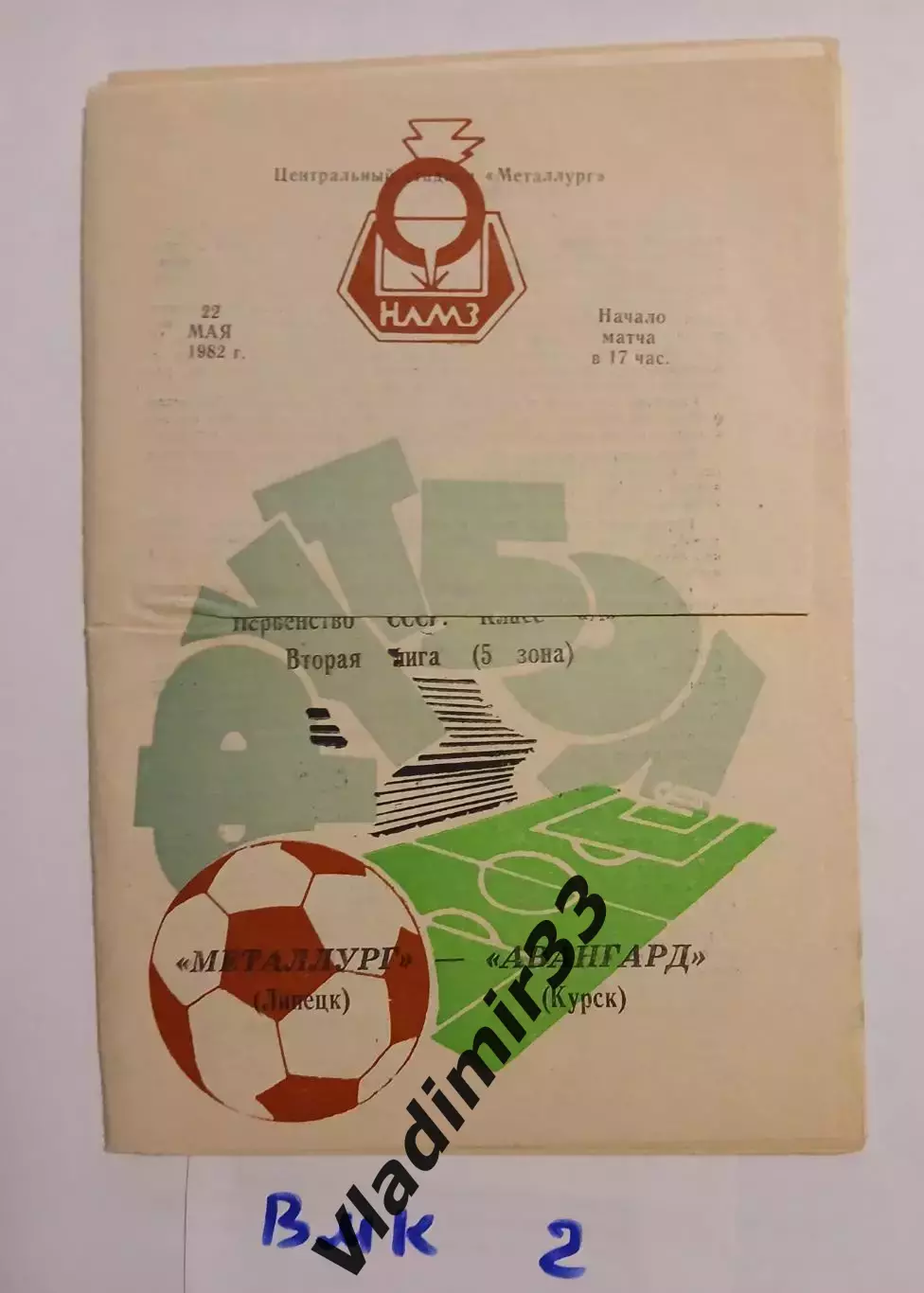 Металлург Липецк - Авангард Курск 1982