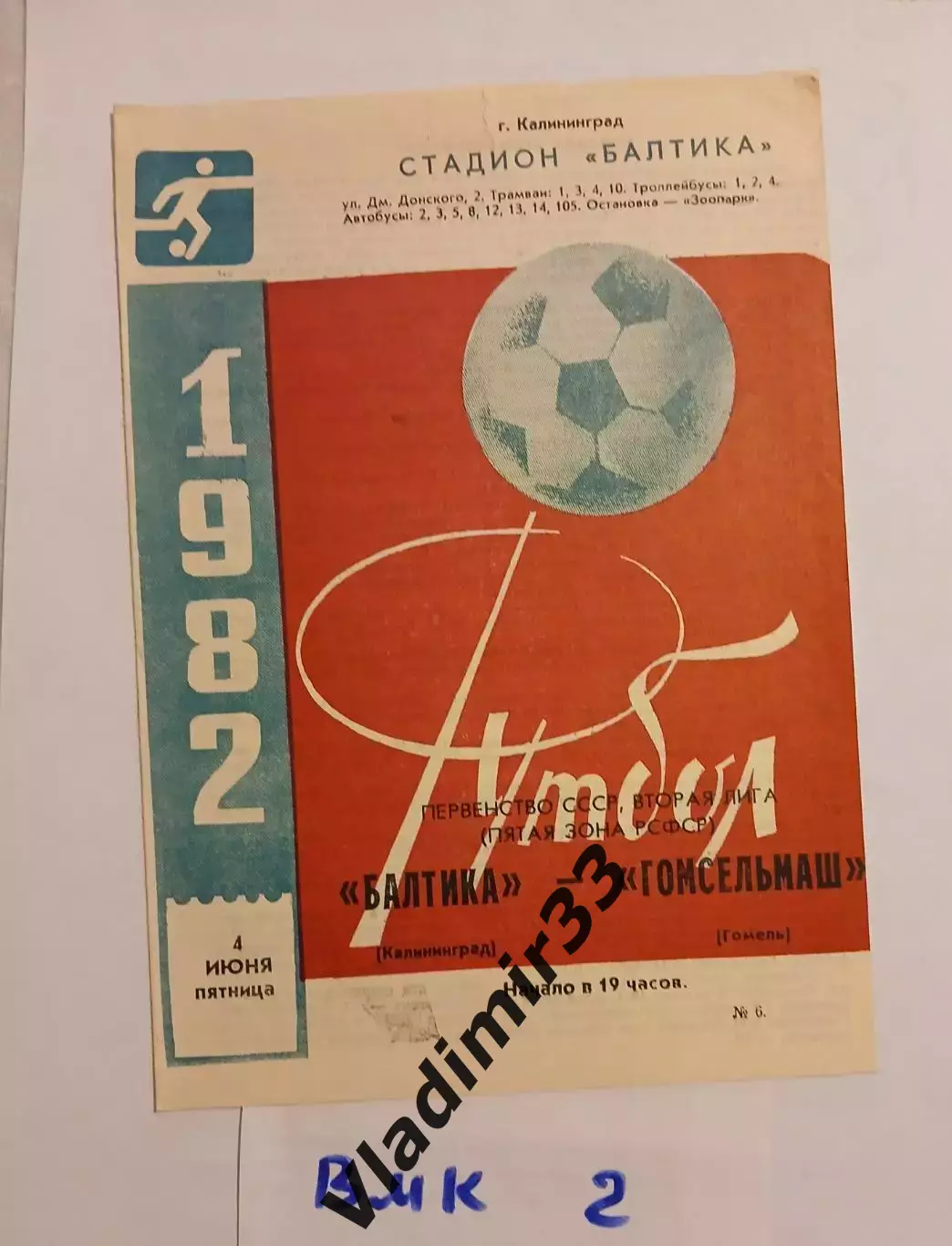 Балтика Калининград - Гомсельмаш Гомель 1982