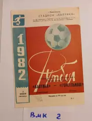 Балтика Калининград - Гомсельмаш Гомель 1982