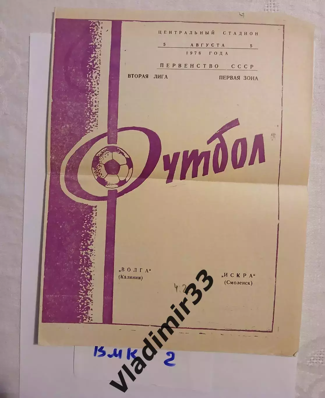 Волга Калинин - Искра Смоленск 1978