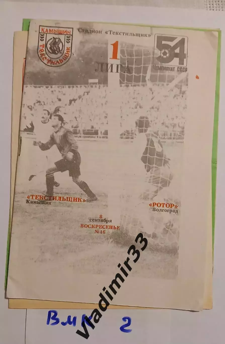 Текстильщик Камышин - Ротор Волгоград 1991