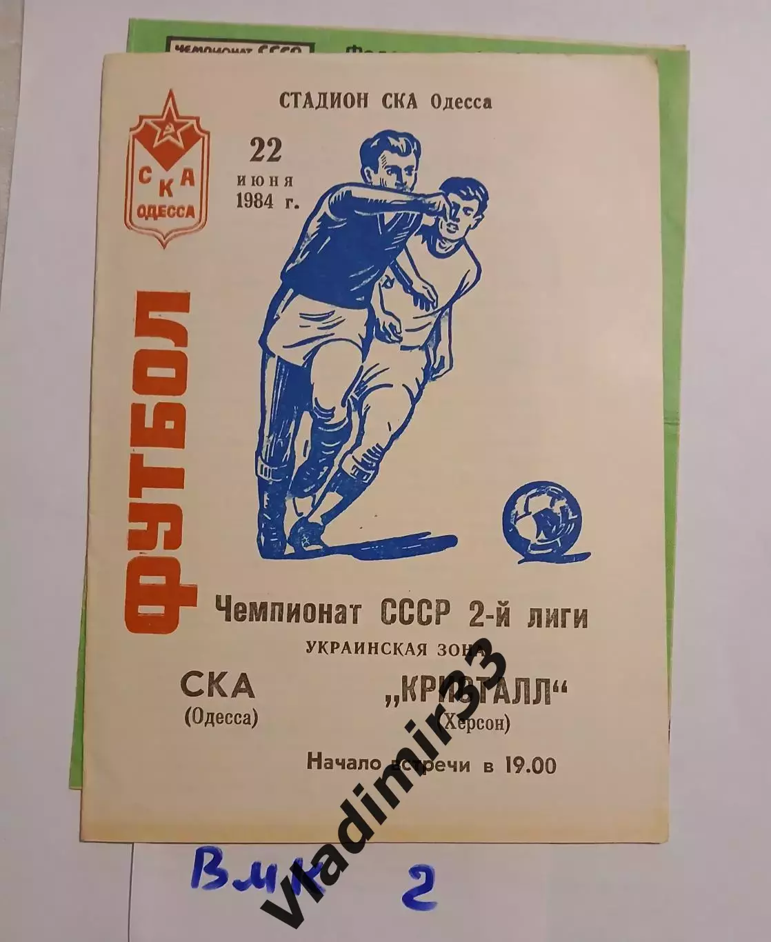 СКА Одесса - Кристалл Херсон 1984