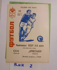 СКА Одесса - Кристалл Херсон 1984