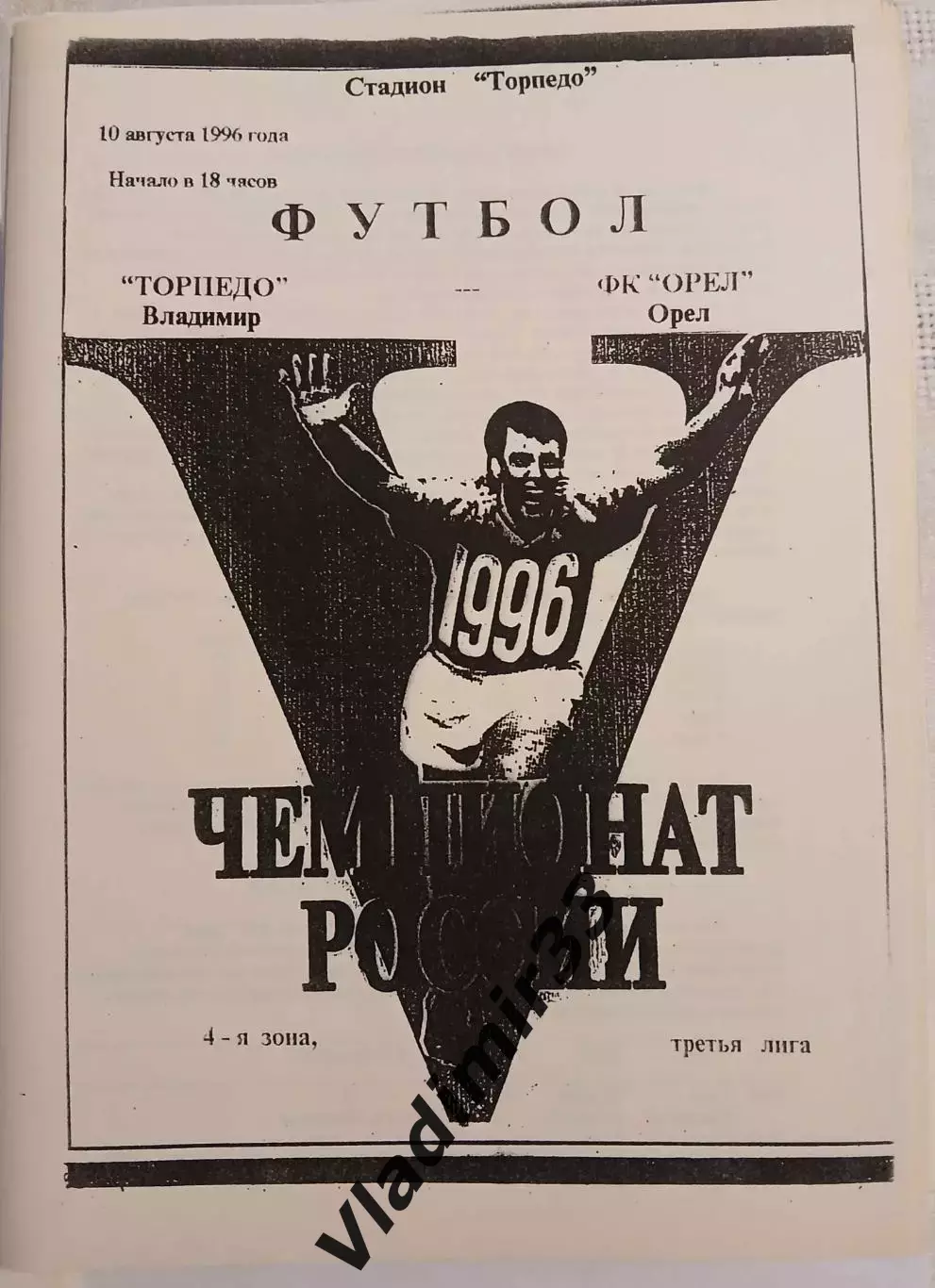 Торпедо Владимир - ФК Орел 1996