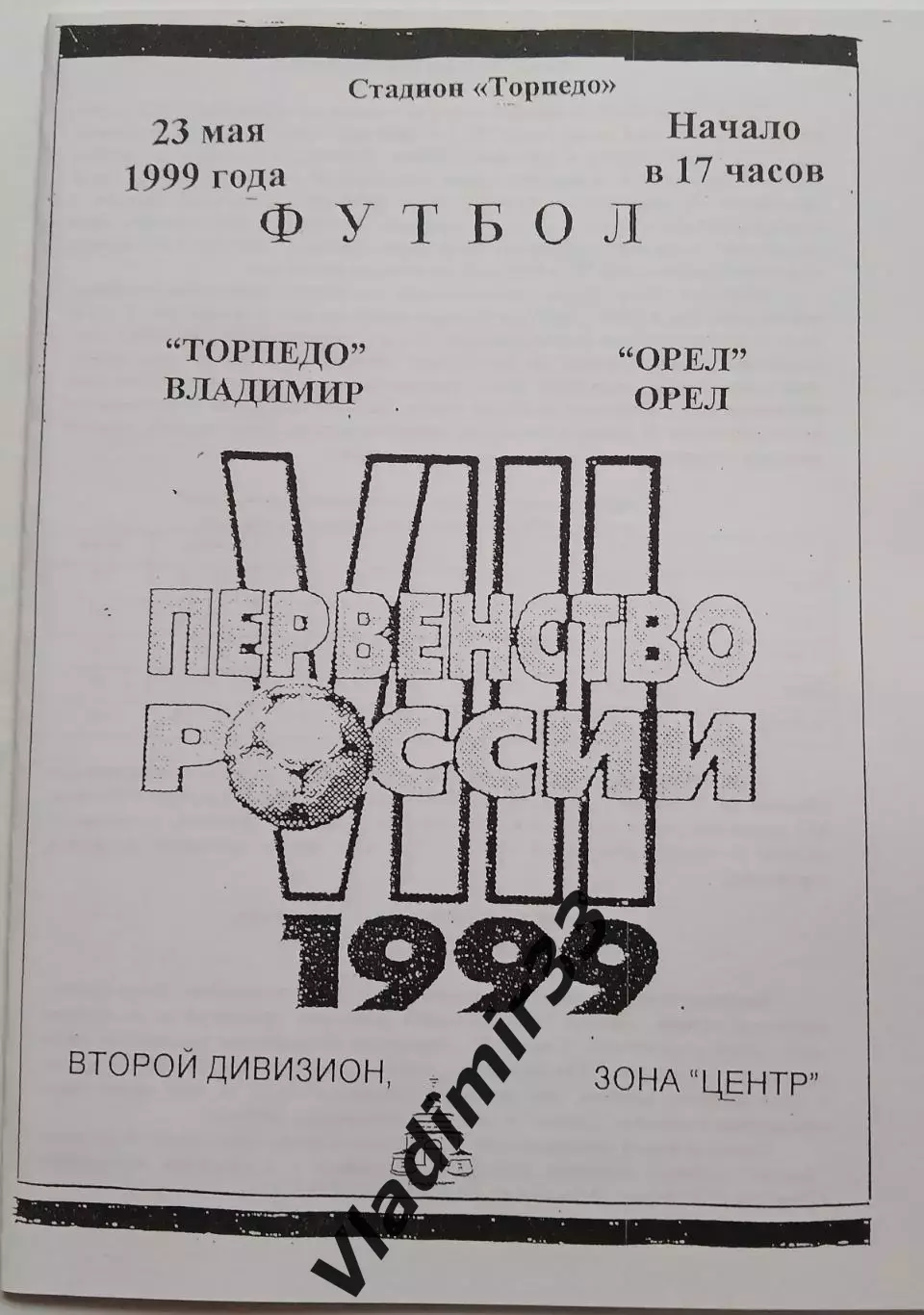 Торпедо Владимир - Орeл 1999