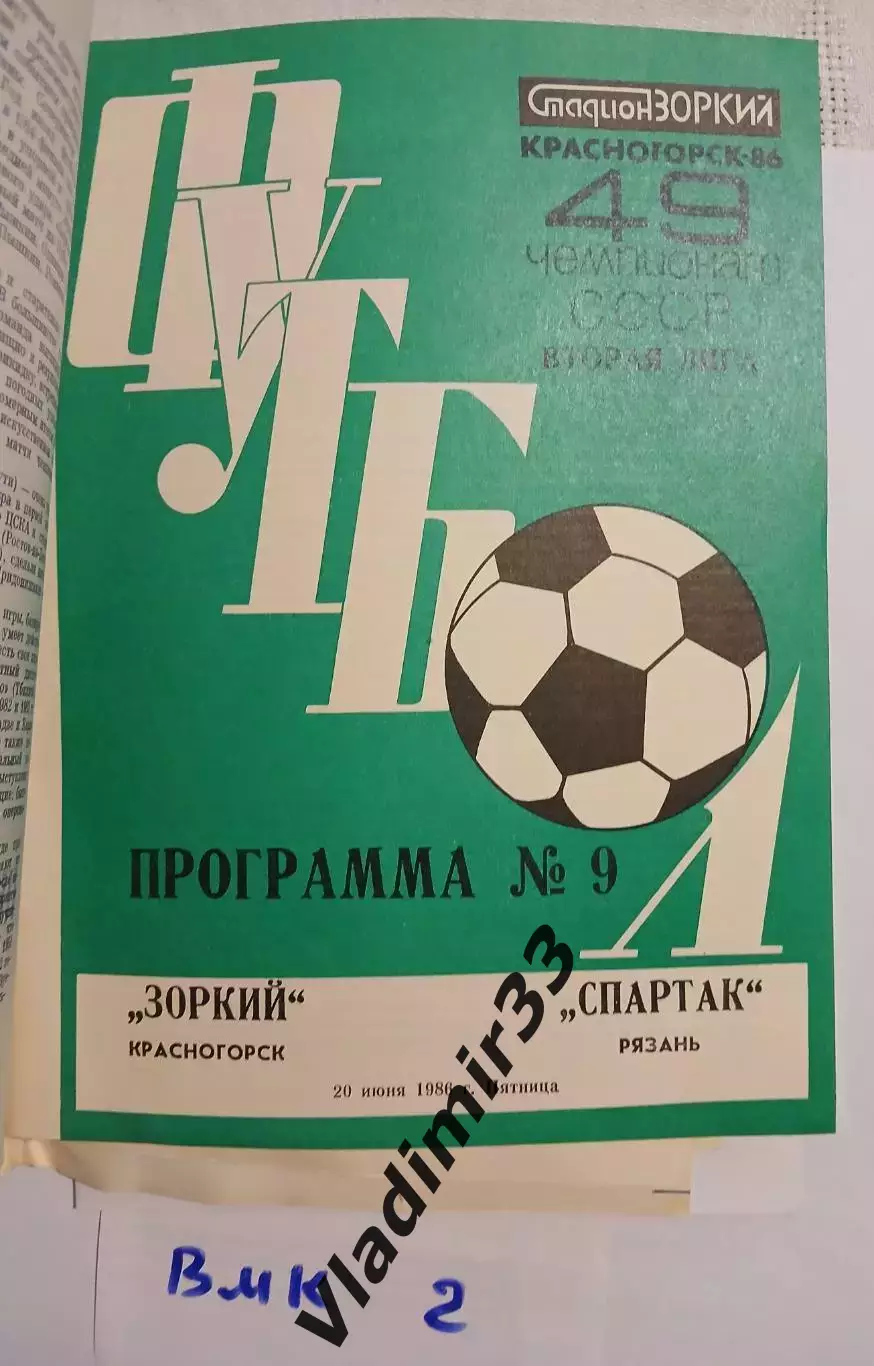 Зоркий Красногорск - Спартак Рязань 1986