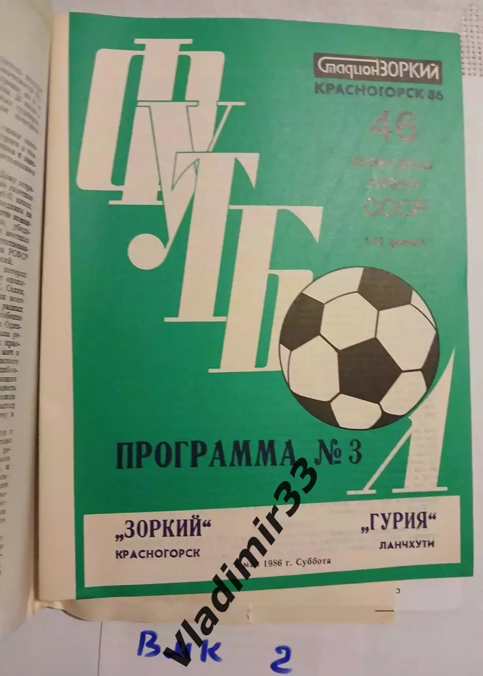Зоркий Красногорск - Гурия Ланчхути 1986 кубок СССР
