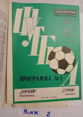 Зоркий Красногорск - Гурия Ланчхути 1986 кубок СССР