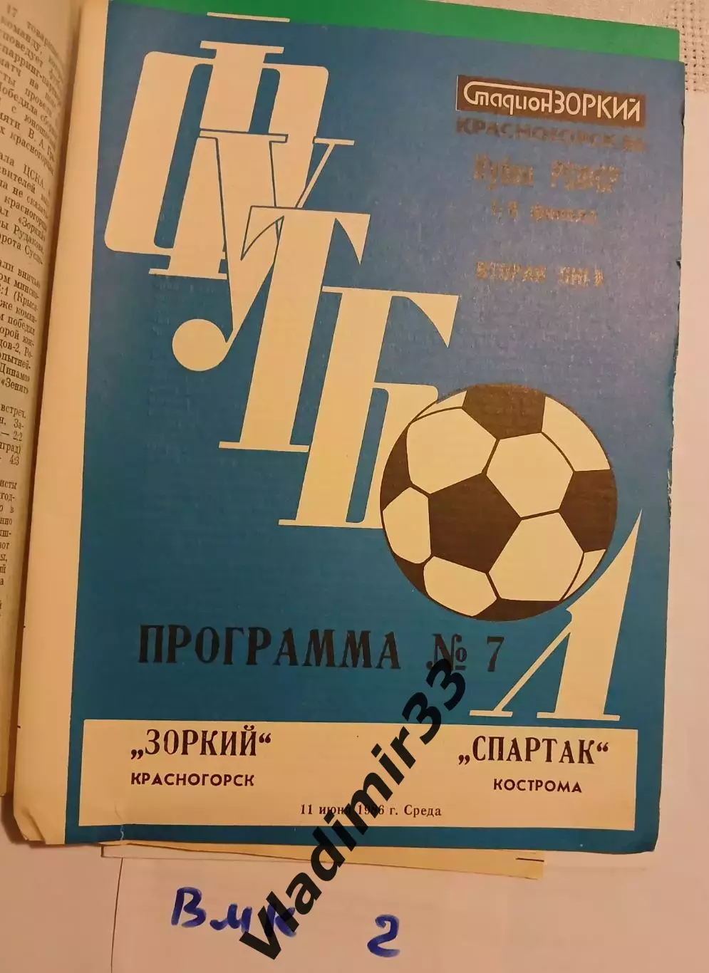 Зоркий Красногорск - Спартак Кострома 1986 Кубок РСФСР