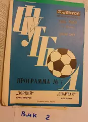 Зоркий Красногорск - Спартак Кострома 1986 Кубок РСФСР