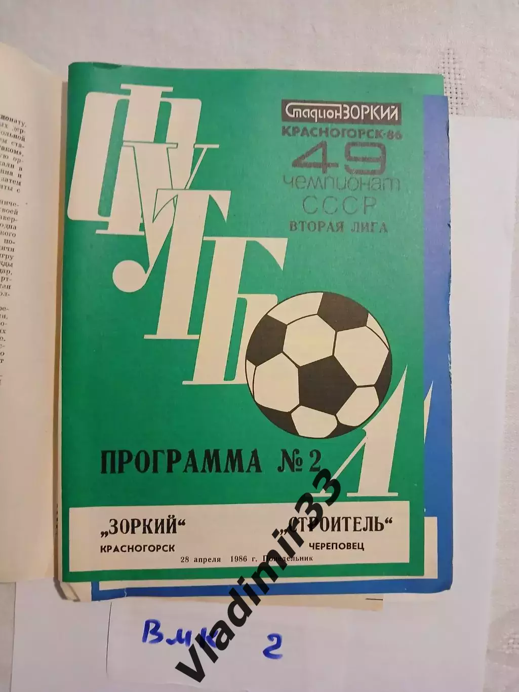 Зоркий Красногорск - Строитель Череповец 1986