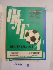 Зоркий Красногорск - Строитель Череповец 1986