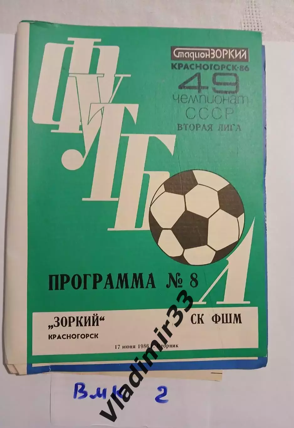 Зоркий Красногорск - СК ФШМ Москва - 1986