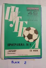 Зоркий Красногорск - СК ФШМ Москва - 1986